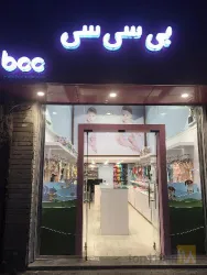 نمونه کار پوشاک کودک بی سی سی bcc در تبریز - 1