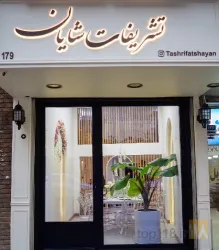 نمونه کار تشریفات شایان در تهران - 1