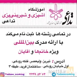 نمونه کار آموزشگاه آشپزی و شیرینی پزی تداعی در تبریز - 1