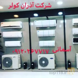 نمونه کار آذران کولر ( آسمانی ) در تبریز - 1
