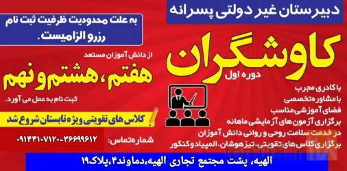 نمونه کار دبیرستان غیر دولتی پسرانه  دوره اول کاوشگران وآموزشگاه علمی آزاد  در تبریز - 1