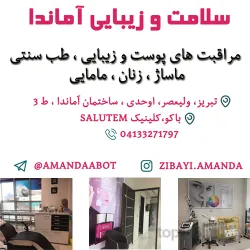 نمونه کار سلامت و زیبایی آماندا در تبریز - 1