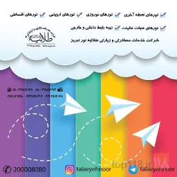 نمونه کار شرکت خدمات زیارتی و گردشگری طلائیه نور تبریز در تبریز - 1