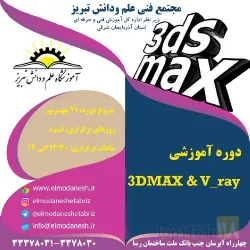 نمونه کار آموزشگاه علم و دانش تبریز در تبریز - 1