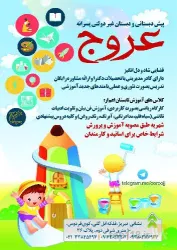 نمونه کار پیش دبستانی و دبستان پسرانه عروج در تبریز - 1