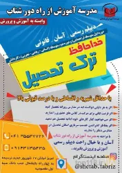 نمونه کار مدرسه آموزش از راه دور شتاب  در تبریز - 1
