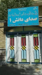 نمونه کار مجتمع آموزشی غیر دولتی صدای دانش  در تبریز - 1