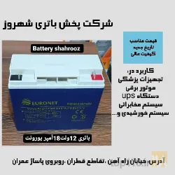 نمونه کار شرکت پخش باتری شهروز  در تبریز - 1