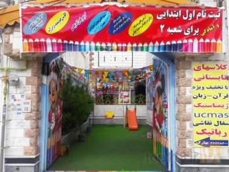 نمونه کار مهدکودک و پیش دبستانی بهارک (موحدین) در تبریز - 1