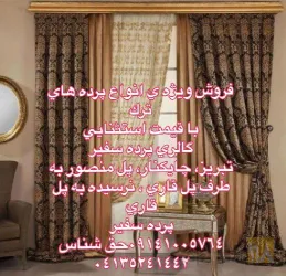 نمونه کار پرده و دکوراسیون سفیر  در تبریز - 1