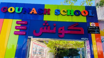 نمونه کار بهترین مدرسه دخترانه هوشمند گونش  در تبریز - 1
