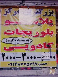 نمونه کار پلاسکو و بلوریجات شهر به شهر  در تبریز - 1