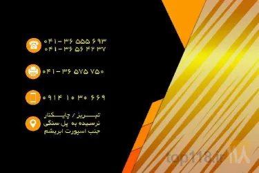 نمونه کار بازرگانی سان در تبریز - 1