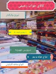 نمونه کار کالای خواب رحیمی  در تبریز - 1