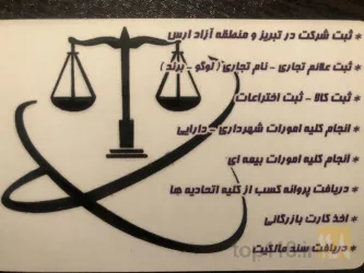 نمونه کار بهترین وکیل در استان آذربایجان شرقی دفتر وکالت فرحناز عقبایی  در تبریز - 1