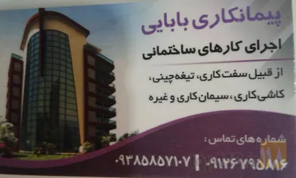 نمونه کار پیمانکاری ساختمانی در کرج - 1