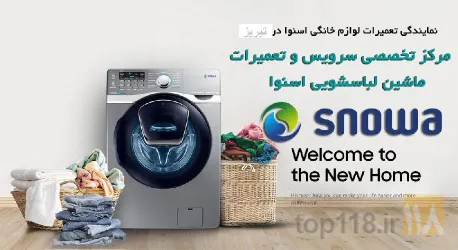 نمونه کار نمایندگی تعمیر و خدمات پس ازفروش  دوو - اسنوا  در تبریز - 1