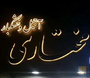نمونه کار آجیل خشکبار  مختاری  در تبریز - 1