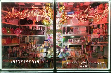 نمونه کار ظروف یک بار مصرف و لوازم قنادی حامد  در تبریز - 1