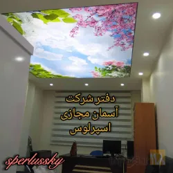 نمونه کار آسمان مجازی اسپرلوس  در تبریز - 1