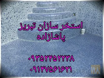 نمونه کار ساخت استخر و سونا  در تبریز - 1