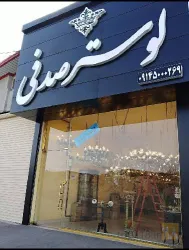 نمونه کار تولیدی لوستر صدفی  در تبریز - 1