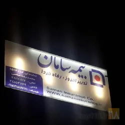 نمونه کار نمایندگی بیمه سامان عباسی  در تبریز - 1