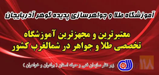 نمونه کار آموزشگاه طلا و جواهر سازی پدیده گوهر آذربایجان در تبریز - 1