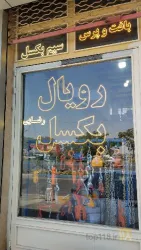 نمونه کار رویال بکسل  در تبریز - 1