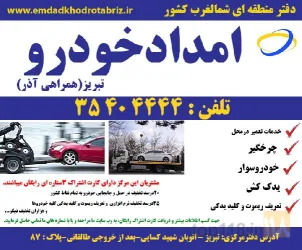 نمونه کار امداد خودرو تبریز | امدادخودرو در تبریز  در تبریز - 1