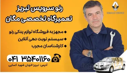 نمونه کار رنو سرویس تبریز | تعمیرات تخصصی محصولات رنو در تبریز - 1