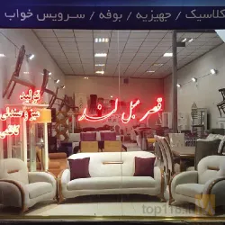 نمونه کار قصر مبل لند  در تبریز - 1