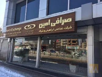 نمونه کار صرافی امین  در تبریز - 1