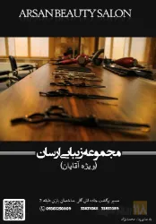 نمونه کار مجموعه زیبائی ارسان  در تبریز - 1