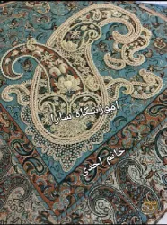 نمونه کار آموزشگاه خیاطی گلدوزی و سرمه دوزی سارا در تبریز - 1
