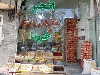 نمونه کار خشکبار و آجیلی زارع در تبریز - 1