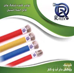 نمونه کار تولیدی صنعتی آرفلکس در تبریز - 1