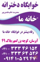 نمونه کار خانه ما  در تبریز - 1