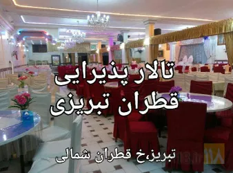 نمونه کار تالار پذیرائی قطران تبریزی در تبریز - 1