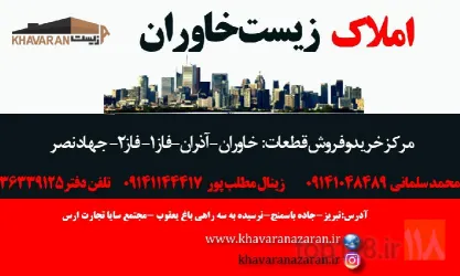 نمونه کار املاک زیست خاوران  در تبریز - 1
