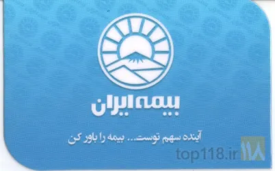 نمونه کار بیمه ایران نمایندگی شکری در تبریز - 1