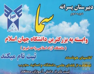 نمونه کار دبیرستان پسرانه سما 2  در تبریز - 1