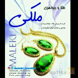 نمونه کار طلا و جواهری ملکی در تبریز - 1