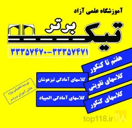 نمونه کار آموزشگاه علمی آزاد تیک برتر  در تبریز - 1
