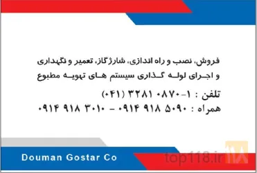 نمونه کار شرکت تهویه مطبوع دومان گستر  در تبریز - 1