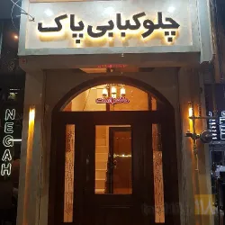 نمونه کار چلوکبابی پاک  در تبریز - 1