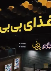 نمونه کار غذای بی بی در تبریز - 1