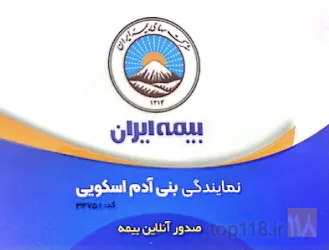 نمونه کار نمایندگی بیمه ایران بنی آدم اسکوئی در تبریز - 1