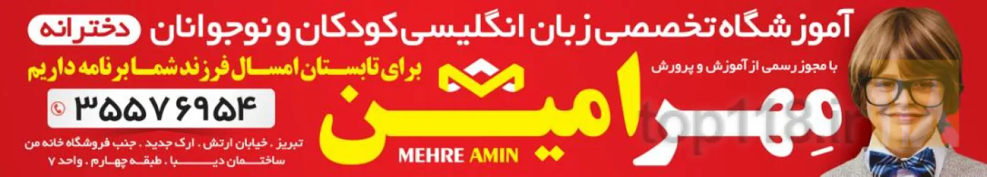 نمونه کار آموزشگاه زبان های خارجی مهر امین  در تبریز - 1