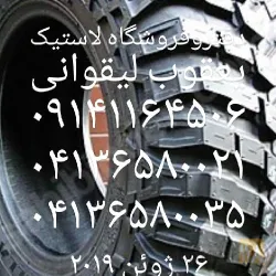 نمونه کار برتران لاستیک  در تبریز - 1